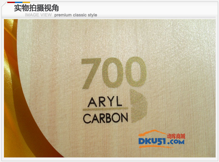 达克700碳素底板镶钻限量珍藏版- 700年桧木 芳基碳素混编