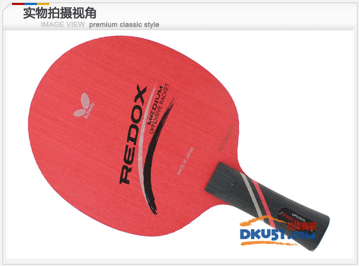 蝴蝶36281 REDOX-FL底板 乒乓球拍 横拍