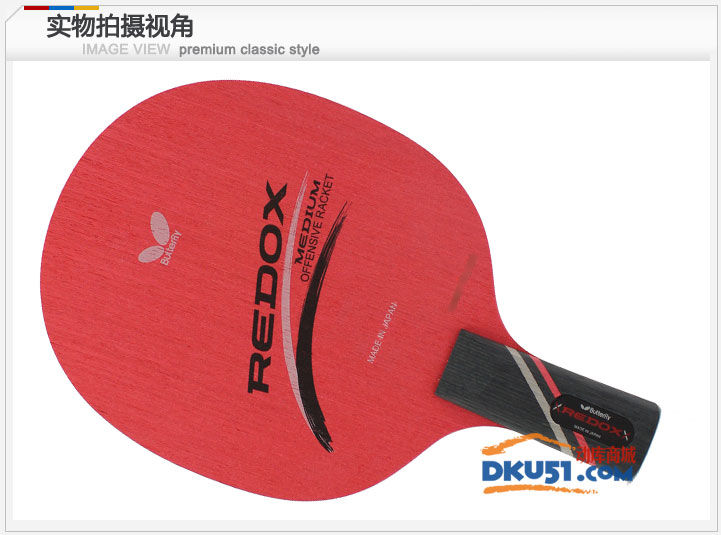 蝴蝶23300 REDOX-CS底板 乒乓球拍 直拍