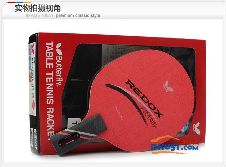 蝴蝶23300 REDOX-CS底板 乒乓球拍 直拍