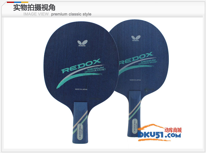 蝴蝶23310(Betterfly REDOX-CS) 蝴蝶乒乓球拍 炫蓝底板