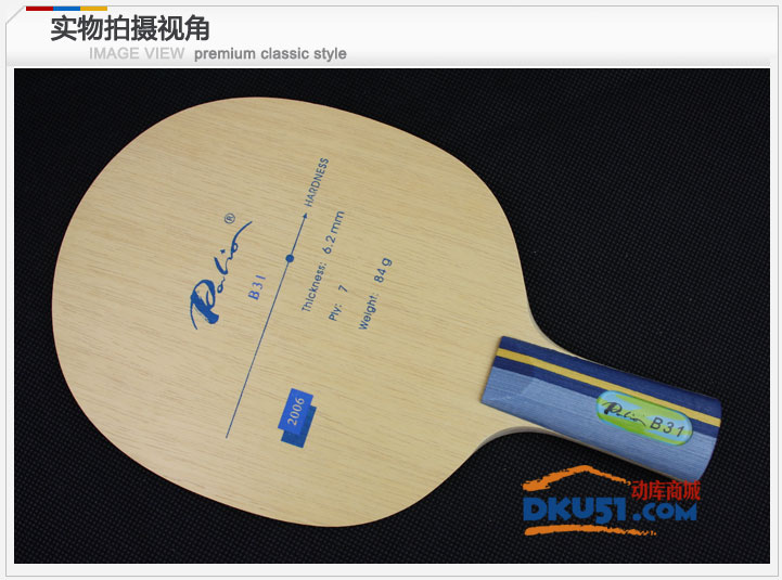 拍里奥 B31 B-31 全面型纯木乒乓球底板