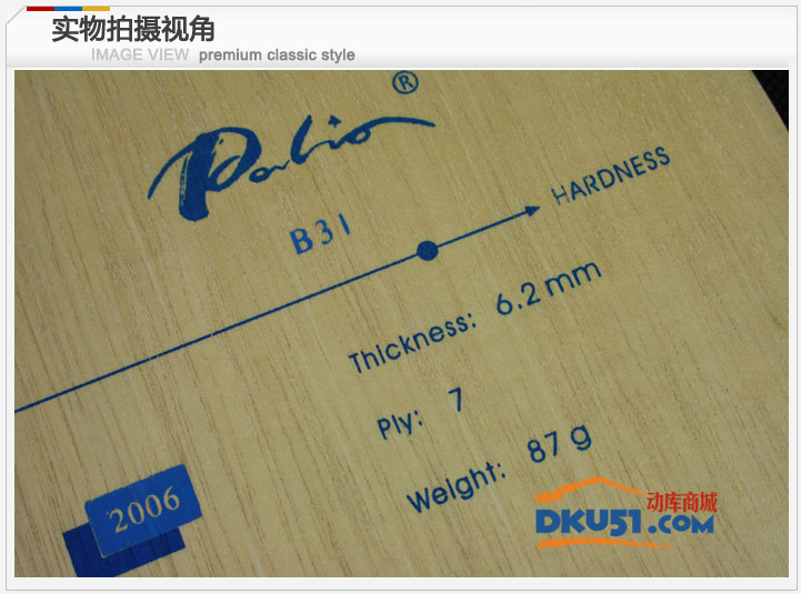 拍里奥 B31 B-31 全面型纯木乒乓球底板