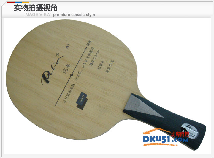 PALIO拍里奥 A-1 A1 北京队专供 纯木乒乓球拍 底板