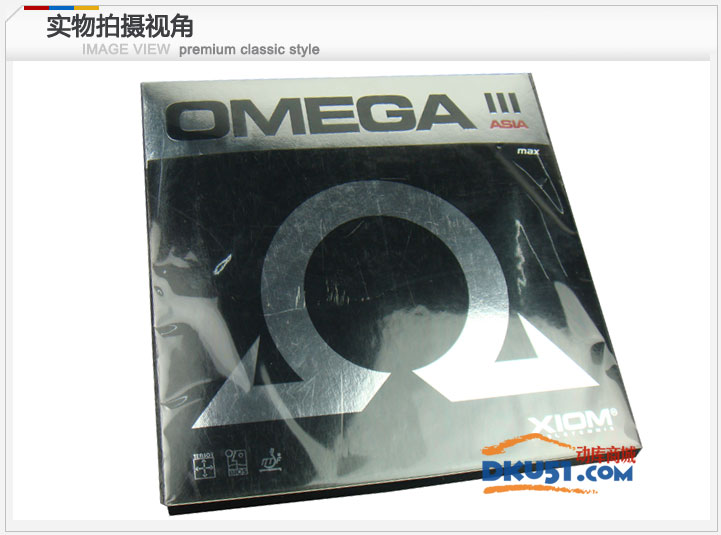 驕猛XIOM歐米加3 OMEGA歐米茄Ⅲ 反膠套膠 乒乓球膠皮