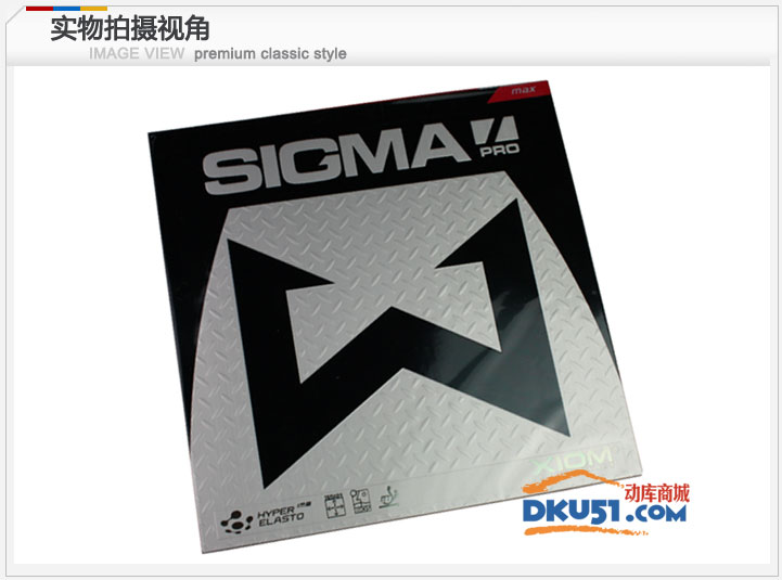 骄猛XIOM希格玛 SIGMA PRO反胶套胶 专业内能乒乓球胶皮