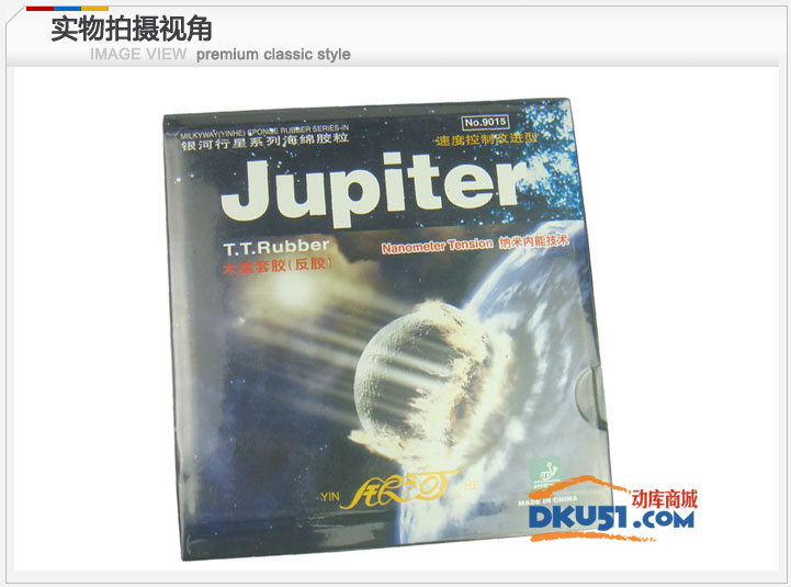 银河木星Jupiter 9015 乒乓球反胶套胶 进攻型