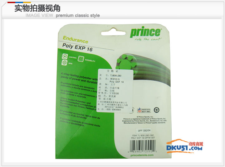 王子Prince Poly EXP 16网球线 硬线 新型软聚酯