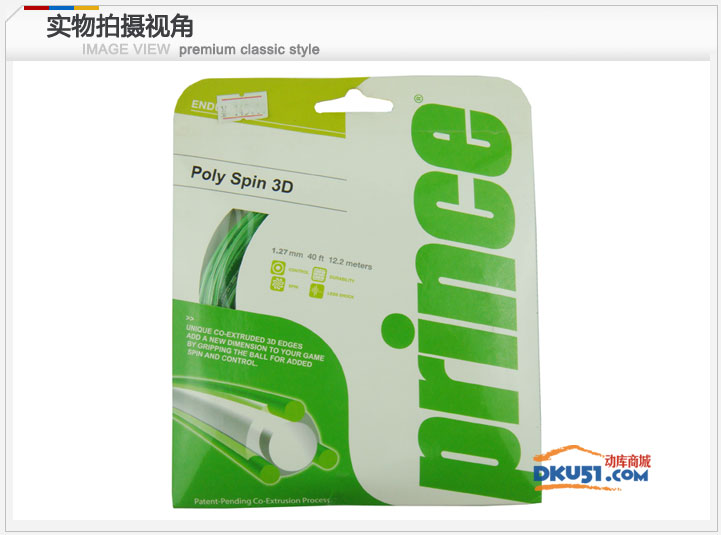 prince/王子 Poly Spin 3D网球线1.27mm网球拍线 聚酯线硬线