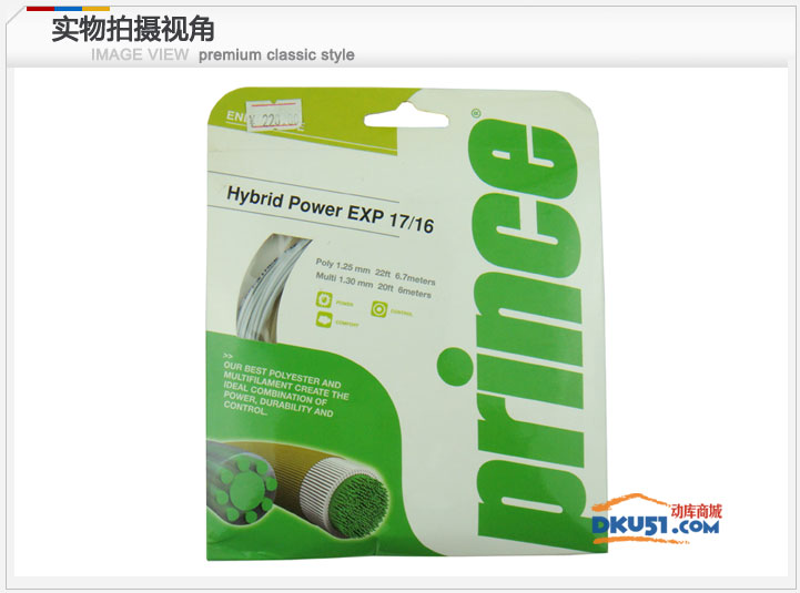 prince/王子 Hybrid Power EXP 17/16网球线 子母线 聚酯+仿肠
