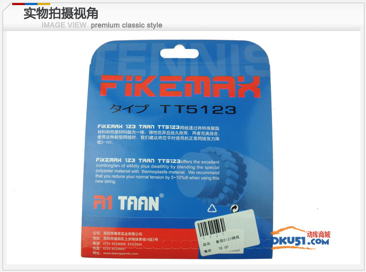 泰昂/TAAN FIKEMAX TT 5123 网球线 高弹性强控制超耐打
