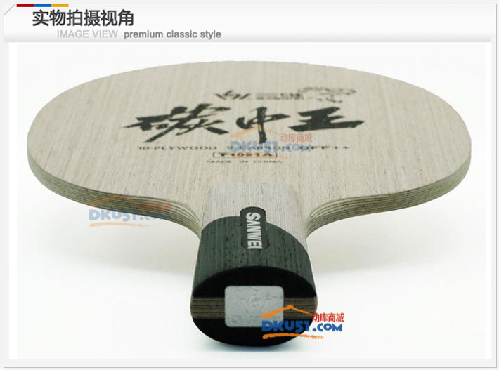 三维碳中王 软碳（十木九碳 ）乒乓底板 三维品牌的扛把子