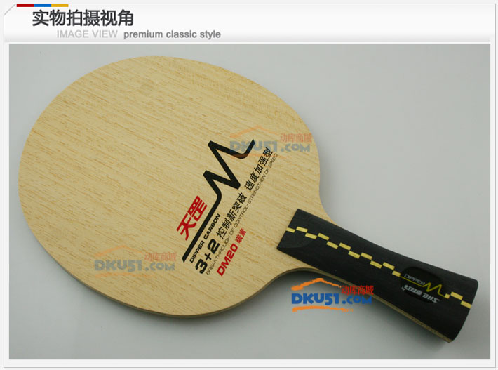 红双喜天罡DM20碳素乒乓球底板（控制新突破，速度加强型）