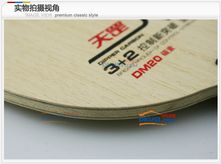 红双喜天罡DM20碳素乒乓球底板（控制新突破，速度加强型）