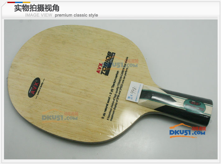 阿瓦拉 AVX-TOSIOS 钛合金乒乓球底板（有速度，弹力大，透板好）
