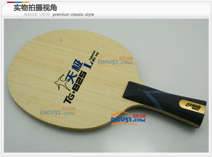 DHS紅雙喜 天極825 TG-825 國家隊專用乒乓球底板（經(jīng)典再現(xiàn)）