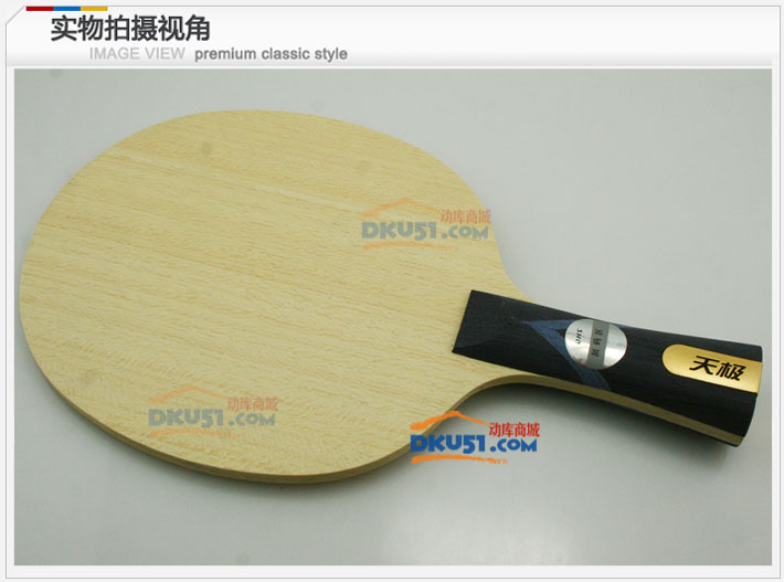 DHS紅雙喜 天極825 TG-825 國家隊專用乒乓球底板（經(jīng)典再現(xiàn)）