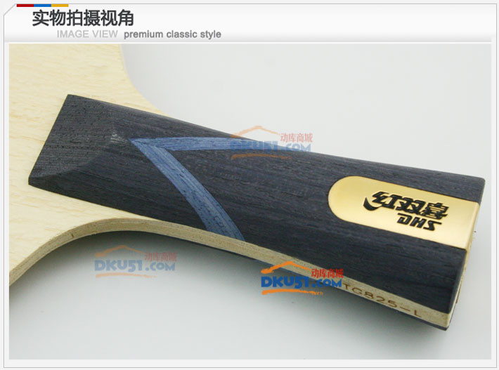 DHS紅雙喜 天極825 TG-825 國家隊專用乒乓球底板（經(jīng)典再現(xiàn)）