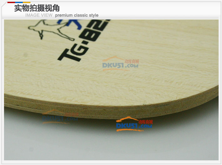 DHS紅雙喜 天極825 TG-825 國家隊專用乒乓球底板（經(jīng)典再現(xiàn)）