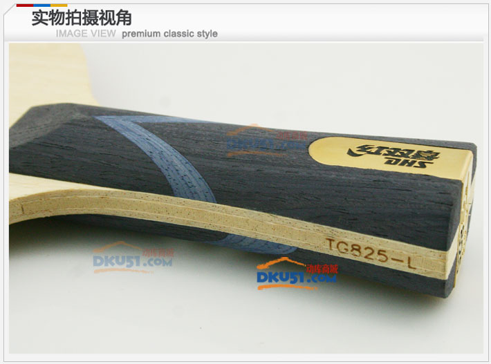 DHS紅雙喜 天極825 TG-825 國家隊專用乒乓球底板（經(jīng)典再現(xiàn)）