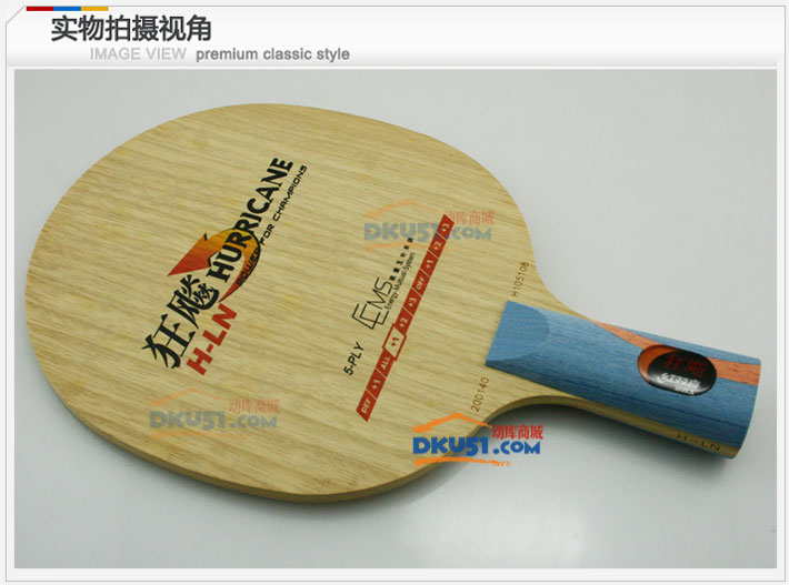 红双喜 狂飚H-LN 李楠专用乒乓球底板（全能型）