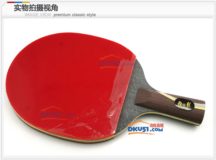 红双喜 狂飙龙 礼品乒乓球拍 珍藏版 马龙使用