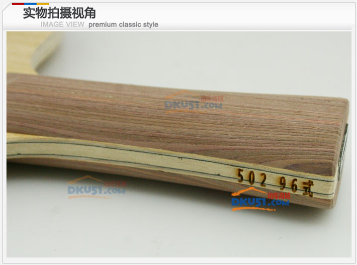 三維96式橫拍 霹靂火-502 五木二碳乒乓球拍底板