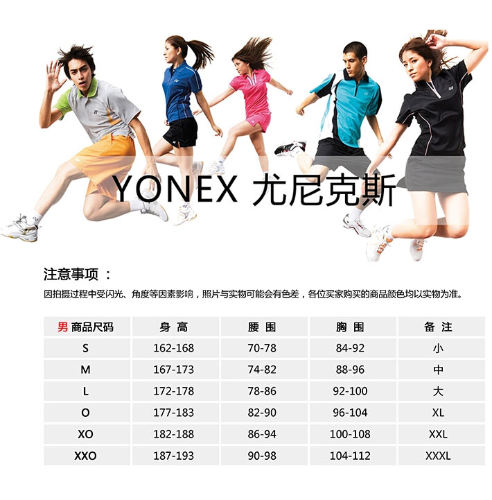 YONEX尤尼克斯羽毛球服尺码对照表