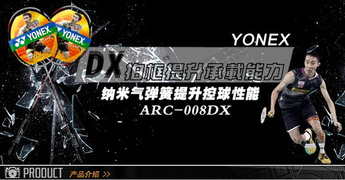YONEX尤尼克斯 ARC-008DX 羽毛球拍(暴力进攻拍)