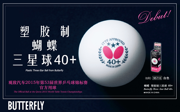 蝴蝶40+新材料三星球/塑料球乒乓球（苏州世乒赛指定用球）
