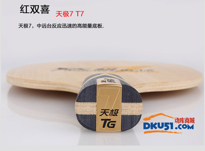 红双喜 天极7T TG-T7 七层纯木乒乓球底板