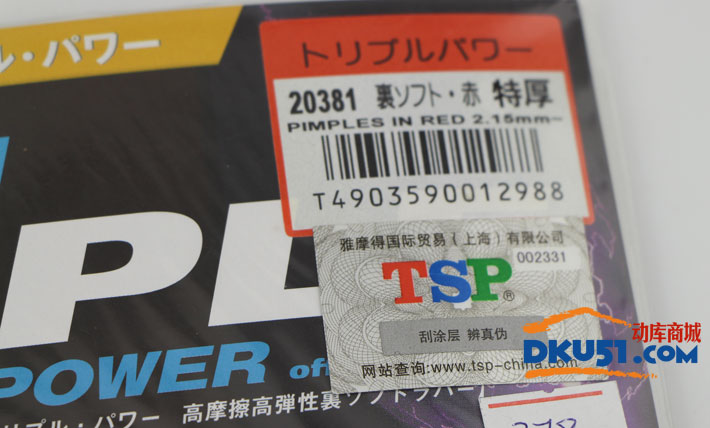TSP大和 TRIPLE POWER 20381 乒乓球反胶套胶