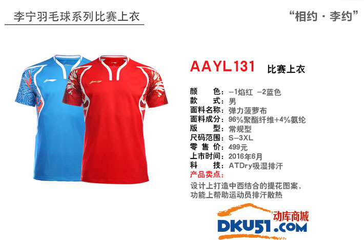 李寧 AAYL131-2 2016里約奧運會羽毛球服 藍色男款