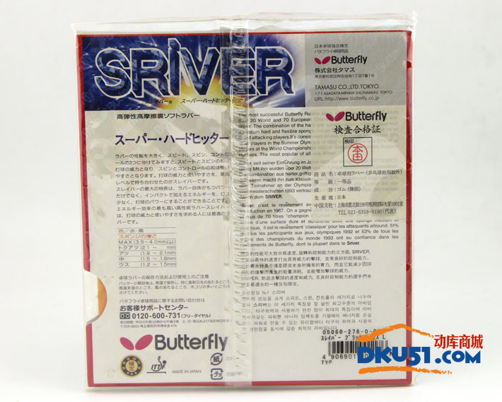 蝴蝶BUTTERFLY SRIVER-05050乒乓球反胶套胶(蝴蝶小巴）