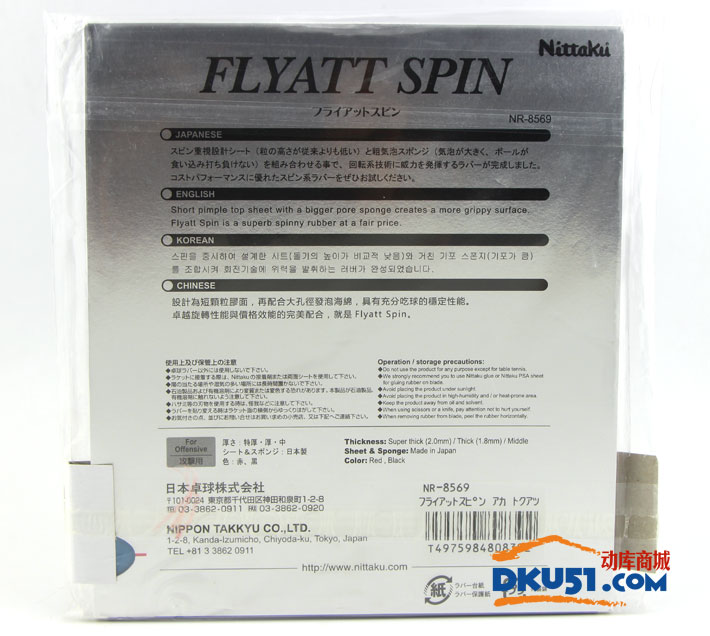 NITTAKU尼塔库FLYATT SPIN NR-8569内能乒乓球反胶套胶