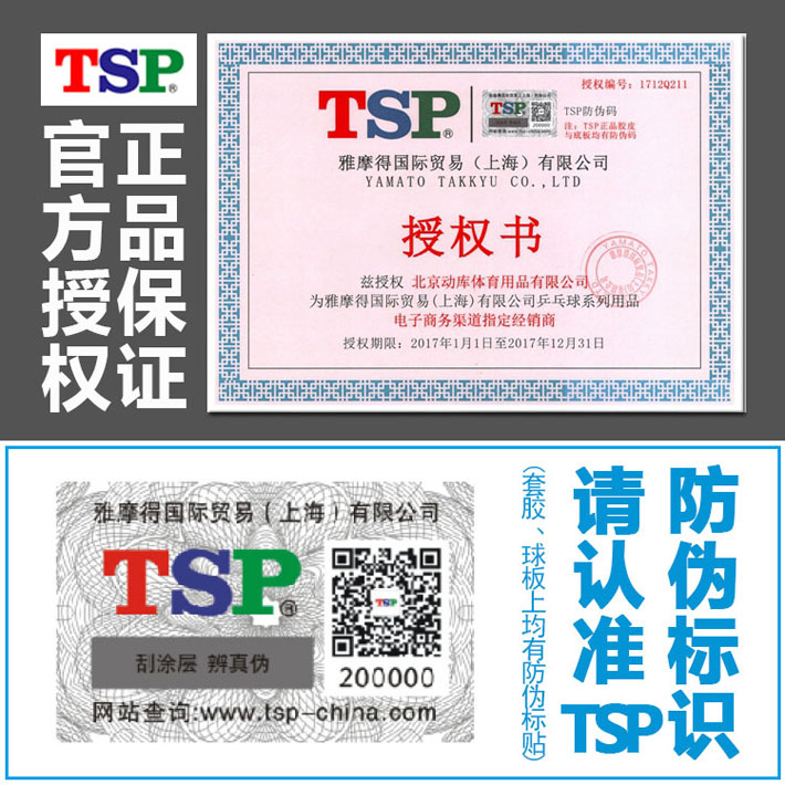 动库商城获2017年TSP乒乓球品牌授权！