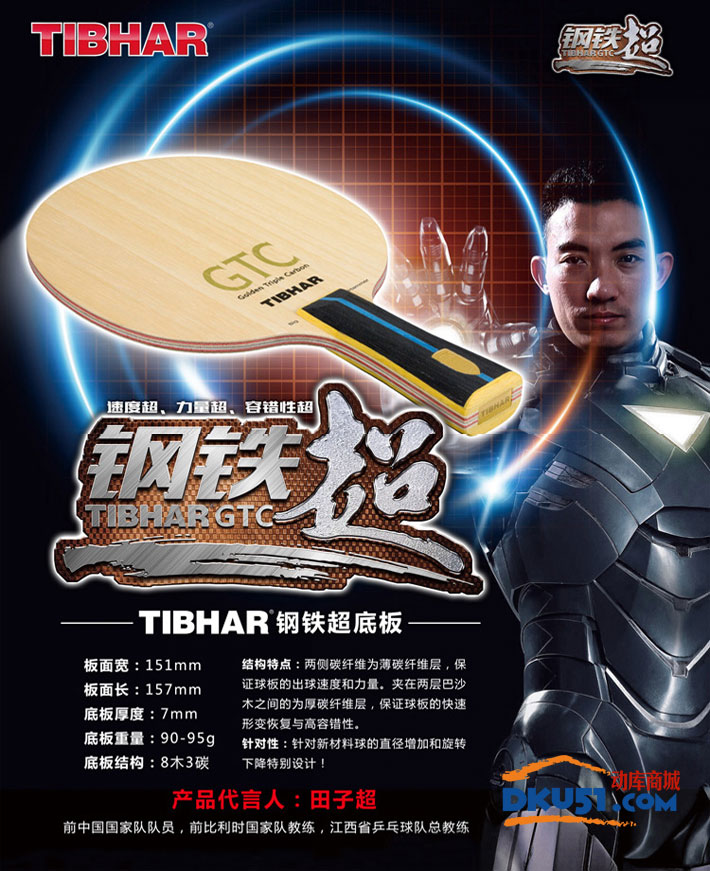 TIBHAR挺拔 钢铁超 GTC Golden Triple Carbon 乒乓球底板（三碳皇升级版）