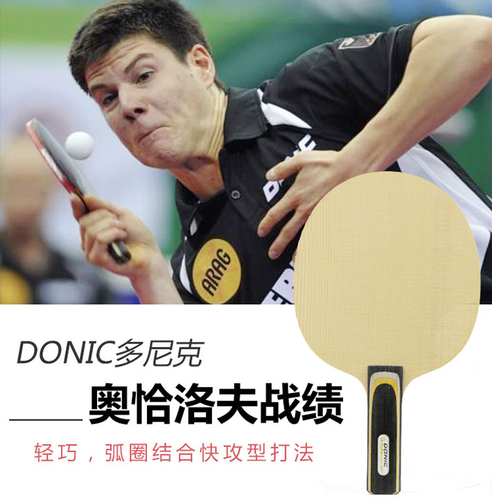 DONIC多尼克 奥恰战绩 33971 乒乓球底板（铁汉亦有柔情面）