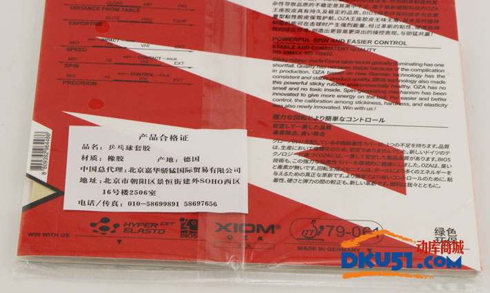 XIOM 骄猛 王座OZA 79-061 粘性乒乓球套胶（高性价比）