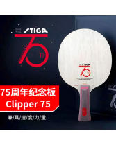 STIGA斯蒂卡75周年纪念板限量版CL 乒乓球底板