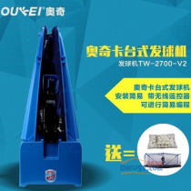 奥奇卡台式发球机TW-2700-V2遥控器自动乒乓球发球机