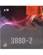 DAWEI大維388D-2中顆粒長(zhǎng)膠套膠/單膠皮 可以參加正規(guī)比賽的長(zhǎng)膠
