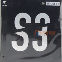 VICTAS维克塔斯 S3（SPECTOL S3 210030）乒乓球内能型生胶套胶117-034