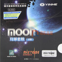 銀河月球月亮MOON 9032無機澀性 乒乓球反膠套膠 國產T05