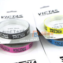 維克塔斯VICTAS 801060 四色護邊帶 10mm 讓球拍更亮麗