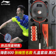 李寧鋒影800ZN張楠限量簽名款禮盒裝東京奧運會 速度進攻型羽毛球拍