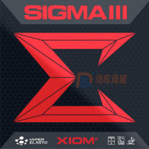 Xiom骄猛希格玛3 西格玛3 SIGMA III 79-007乒乓球反胶套胶 内能型