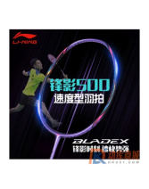 李宁锋影500羽毛球拍（BLADEX 500）快速回弹锋影800简化版