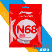 李寧N68羽毛球線 AXJS014 反彈速度快，控球力好，殺球強勁