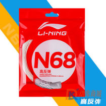 李宁N68羽毛球线 AXJS014 反弹速度快，控球力好，杀球强劲